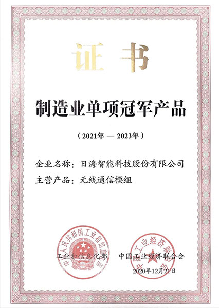 喜报｜日海智能荣获国家级制造业单项冠军！